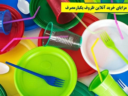 مزایای خرید آنلاین ظروف یکبار مصرف